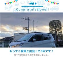 愛車と出会って3年！