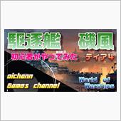 駆逐艦磯風！！！【WORLD ...