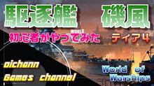 駆逐艦磯風！！！【WORLD of WARSHIPS】vol.01