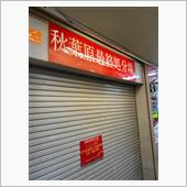 秋葉原最終処分場( ﾟДﾟ)