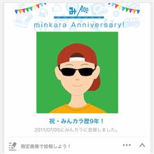 祝・みんカラ歴９年！