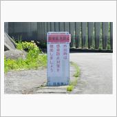 6月の福島方面②　国道252 ...