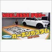 ＮＯＢＬＥＳＳＥさんデモカー ...