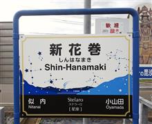「花巻」「遠野」「盛岡」レール紀行~(長いよ~) 「花巻」「遠野」「盛岡」レール紀行~(長いよ~)