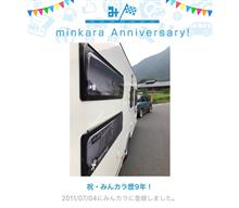 祝・みんカラ歴9年！