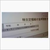 やっと申請、特別定額給付金
