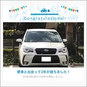 愛車と出会って2年！