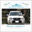 愛車と出会って2年！