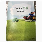 「ガソリン生活」