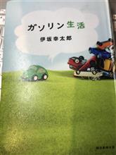 「ガソリン生活」