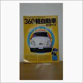 本：360cc軽自動車のすべて