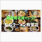麵屋魔裟維セレクト【私のラー ...