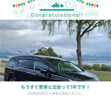 愛車と出会って1年! 愛車と出会って1年!