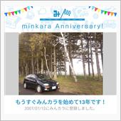 祝・みんカラ歴13年！