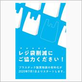 レジ袋有料化