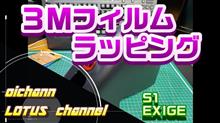 ラッピングフィルムを貼る！！　【S1 EXIGE】