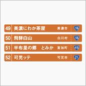 中部整備局管内の道の駅　岐阜 ...