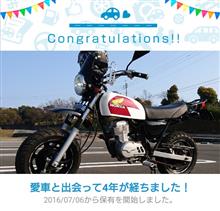 愛車と出会って4年！