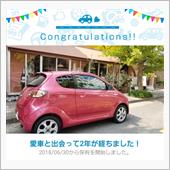 愛車と出会って2年！