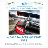 祝・みんカラ歴10年！