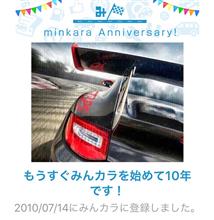 祝・みんカラ歴10年！