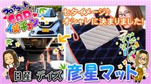 こにぃ&amp;あかねのフロアマットでCARイメチェン♡