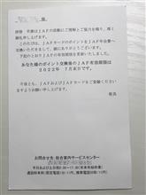 ポイントでJAFの年会費を納める
