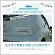 愛車と出会って3年！