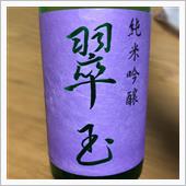 今週の晩酌〜翠玉(両関酒造・ ...