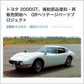 トヨタ2000GT＆ホンダR ...