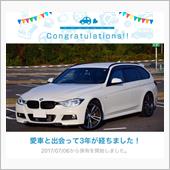 愛車と出会って3年。
