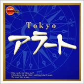 東京アラートはもういいのかね ...