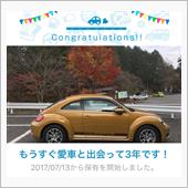 愛車と出会って3年！