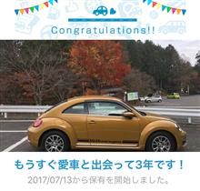 愛車と出会って3年！