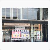運転免許の更新に行ってきまし ...