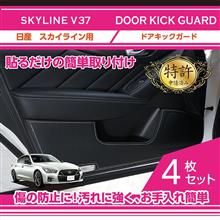 日産スカイライン用キックガード予約販売開始しました！