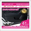 日産スカイライン用キックガード予約販売開始しました！