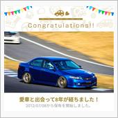 愛車と出会って8年！