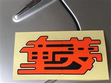 オレンジ色の憎い奴