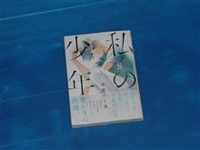 私の少年　8巻