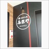 マヨネーズが旨いお好み焼き