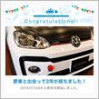 愛車と出会って2年！