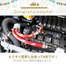 愛車と出会って6年！