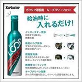 ガソリン添加剤『LOOPパワ ...