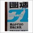 weeklyプレイボーイに奥山かずさ