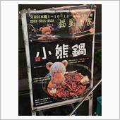 デブくまち日記26