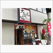 『海の台所 大波屋』＠伏見の ...