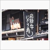 飛騨高山　歴史を感じる街並み