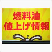 え〜また値上げ〜！