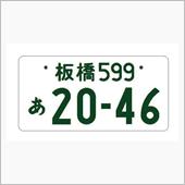 板橋ナンバー現る！練馬ナンバ ...